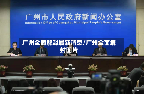 广州全面解封最新消息/广州全面解封图片-第1张图片