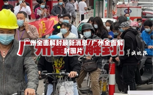 广州全面解封最新消息/广州全面解封图片-第2张图片