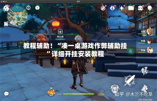 教程辅助！“凑一桌游戏作弊辅助挂”详细开挂安装教程-第1张图片
