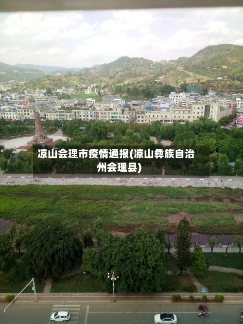 凉山会理市疫情通报(凉山彝族自治州会理县)-第1张图片