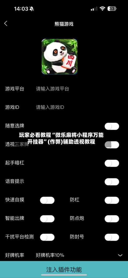 玩家必看教程“微乐麻将小程序万能开挂器”(作弊)辅助透视教程-第2张图片
