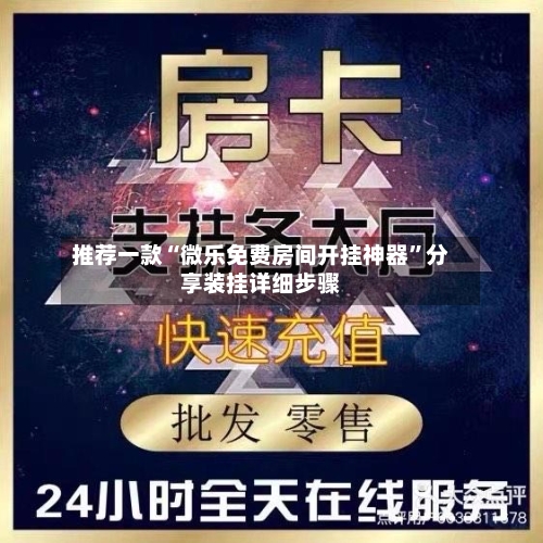推荐一款“微乐免费房间开挂神器”分享装挂详细步骤-第2张图片