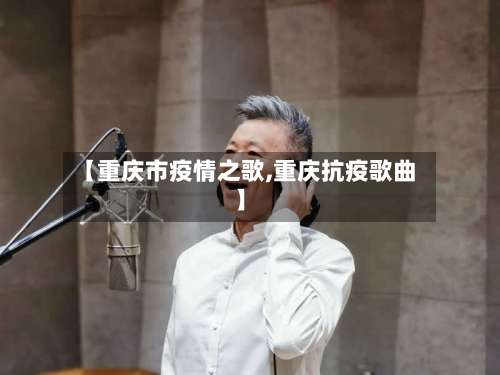 【重庆市疫情之歌,重庆抗疫歌曲】-第1张图片