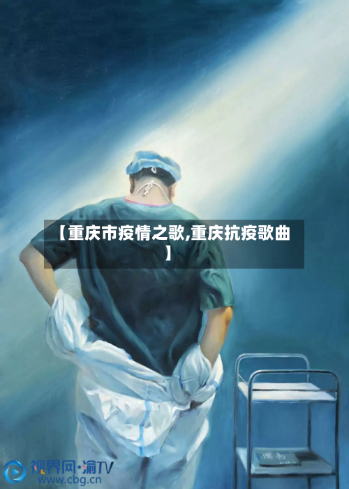 【重庆市疫情之歌,重庆抗疫歌曲】-第2张图片