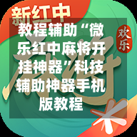 教程辅助“微乐红中麻将开挂神器	”科技辅助神器手机版教程-第1张图片