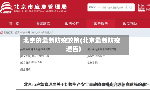 北京的最新防疫政策(北京最新防疫通告)-第2张图片