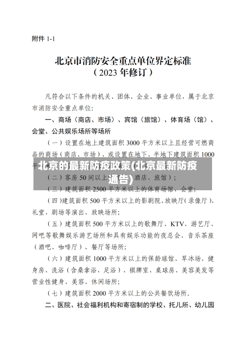 北京的最新防疫政策(北京最新防疫通告)-第1张图片