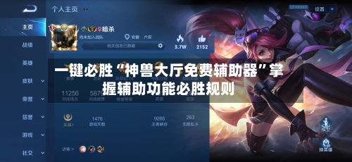一键必胜“神兽大厅免费辅助器”掌握辅助功能必胜规则-第1张图片