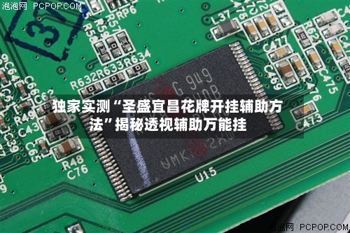 独家实测“圣盛宜昌花牌开挂辅助方法”揭秘透视辅助万能挂-第1张图片