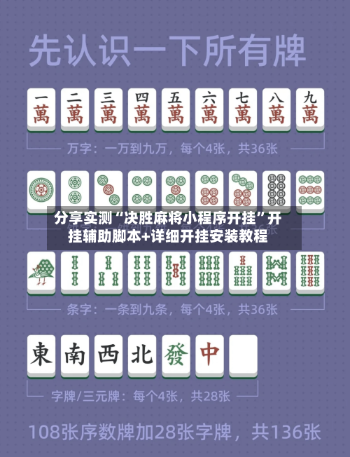 分享实测“决胜麻将小程序开挂”开挂辅助脚本+详细开挂安装教程-第2张图片
