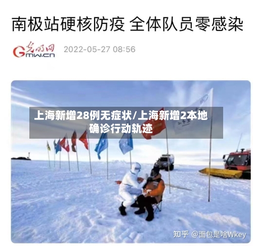 上海新增28例无症状/上海新增2本地确诊行动轨迹-第1张图片