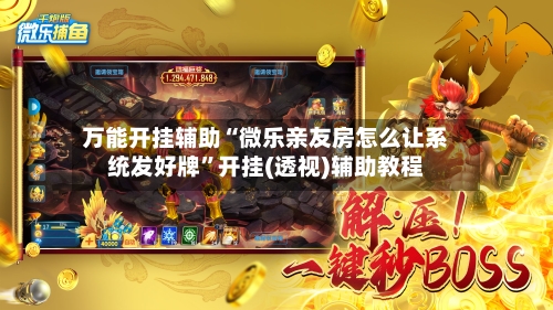 万能开挂辅助“微乐亲友房怎么让系统发好牌”开挂(透视)辅助教程-第1张图片