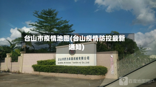 台山市疫情地图(台山疫情防控最新通知)-第1张图片