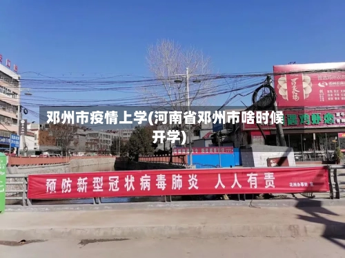 邓州市疫情上学(河南省邓州市啥时候开学)-第1张图片