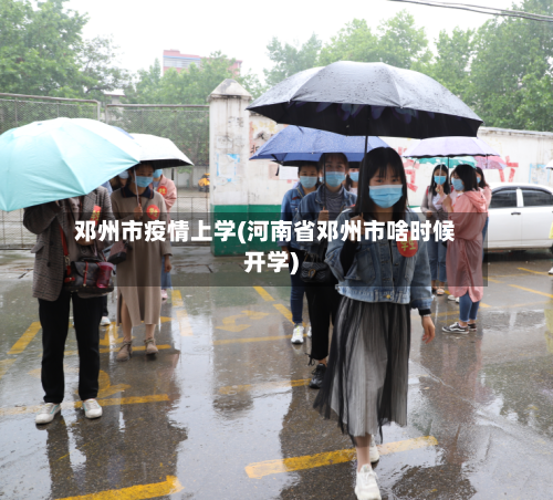 邓州市疫情上学(河南省邓州市啥时候开学)-第2张图片