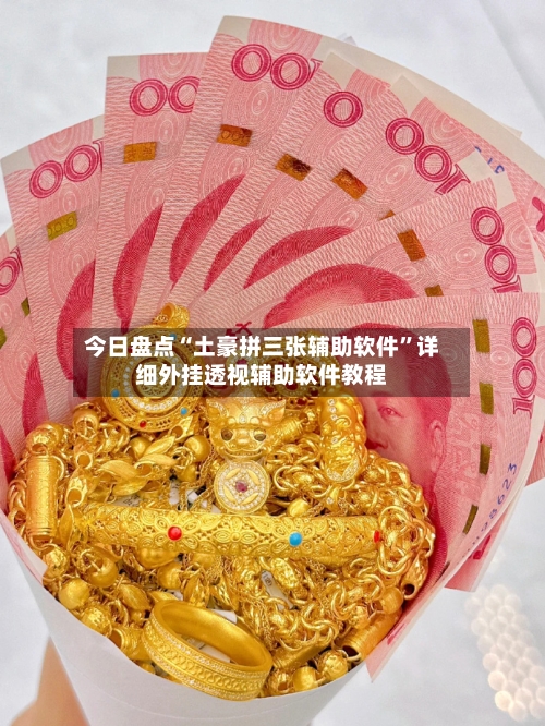 今日盘点“土豪拼三张辅助软件”详细外挂透视辅助软件教程-第1张图片