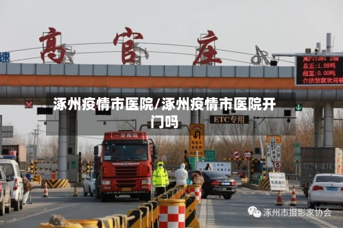 涿州疫情市医院/涿州疫情市医院开门吗-第1张图片