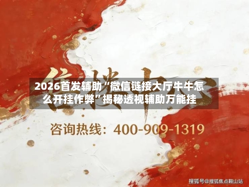 2026首发辅助“微信链接大厅牛牛怎么开挂作弊”揭秘透视辅助万能挂-第2张图片