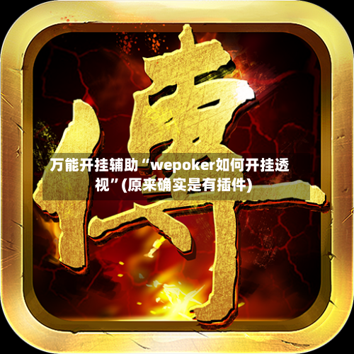 万能开挂辅助“wepoker如何开挂透视	”(原来确实是有插件)-第1张图片