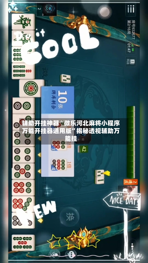 辅助开挂神器“微乐河北麻将小程序万能开挂器通用版”揭秘透视辅助万能挂-第1张图片