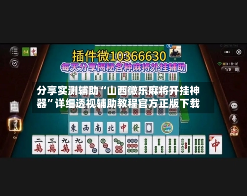 分享实测辅助“山西微乐麻将开挂神器	”详细透视辅助教程官方正版下载-第2张图片