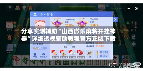 分享实测辅助“山西微乐麻将开挂神器”详细透视辅助教程官方正版下载-第3张图片