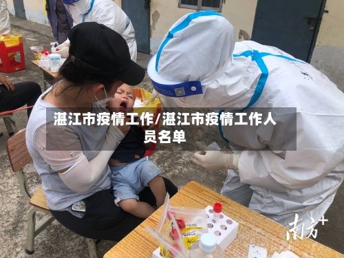 湛江市疫情工作/湛江市疫情工作人员名单-第2张图片
