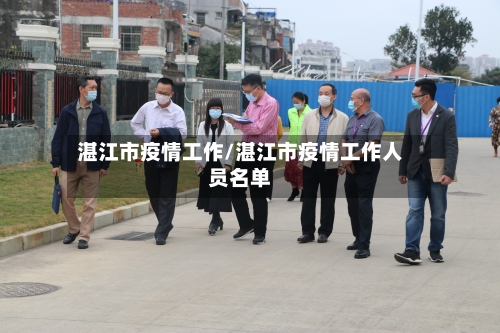 湛江市疫情工作/湛江市疫情工作人员名单-第1张图片
