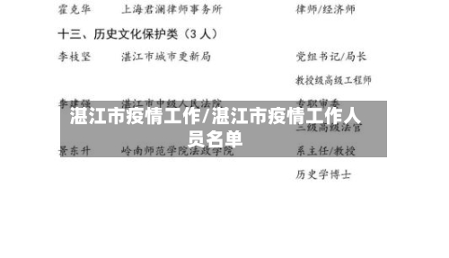 湛江市疫情工作/湛江市疫情工作人员名单-第3张图片