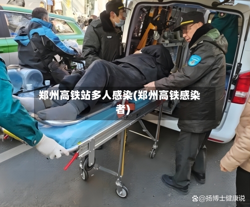 郑州高铁站多人感染(郑州高铁感染者)-第1张图片