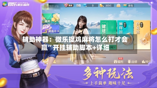 辅助神器：微乐捉鸡麻将怎么打才会赢”开挂辅助脚本+详细-第1张图片