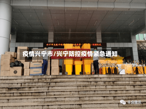 疫情兴宁市/兴宁防控疫情紧急通知-第2张图片