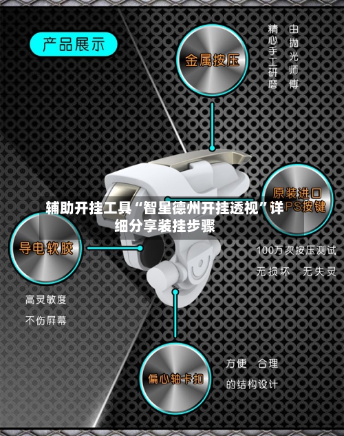 辅助开挂工具“智星德州开挂透视”详细分享装挂步骤-第1张图片