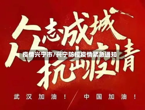 疫情兴宁市/兴宁防控疫情紧急通知-第1张图片