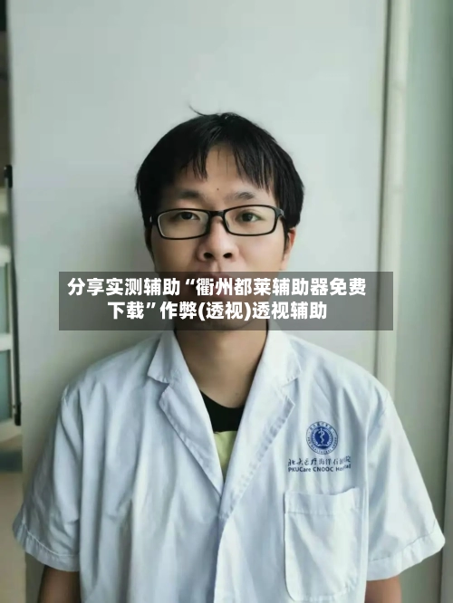 分享实测辅助“衢州都莱辅助器免费下载”作弊(透视)透视辅助-第2张图片
