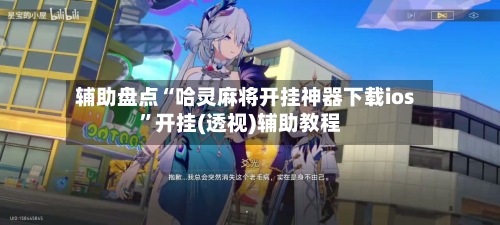 辅助盘点“哈灵麻将开挂神器下载ios”开挂(透视)辅助教程-第1张图片