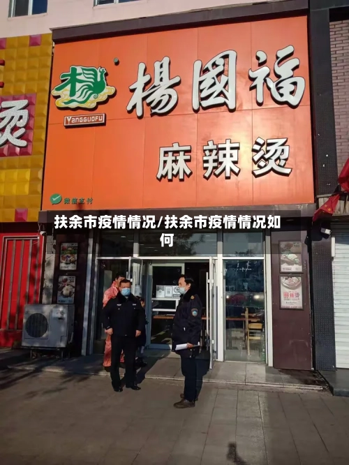 扶余市疫情情况/扶余市疫情情况如何-第1张图片