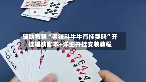 辅助教程“老铁斗牛牛有挂卖吗	”开挂辅助脚本+详细开挂安装教程-第2张图片