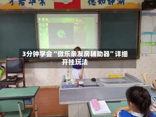 3分钟学会“微乐亲友房辅助器”详细开挂玩法-第2张图片