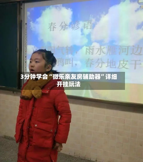 3分钟学会“微乐亲友房辅助器	”详细开挂玩法-第1张图片