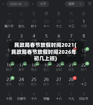民政局春节放假时间2021(民政局春节放假时间2026年初几上班)-第2张图片