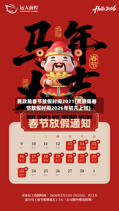 民政局春节放假时间2021(民政局春节放假时间2026年初几上班)-第3张图片