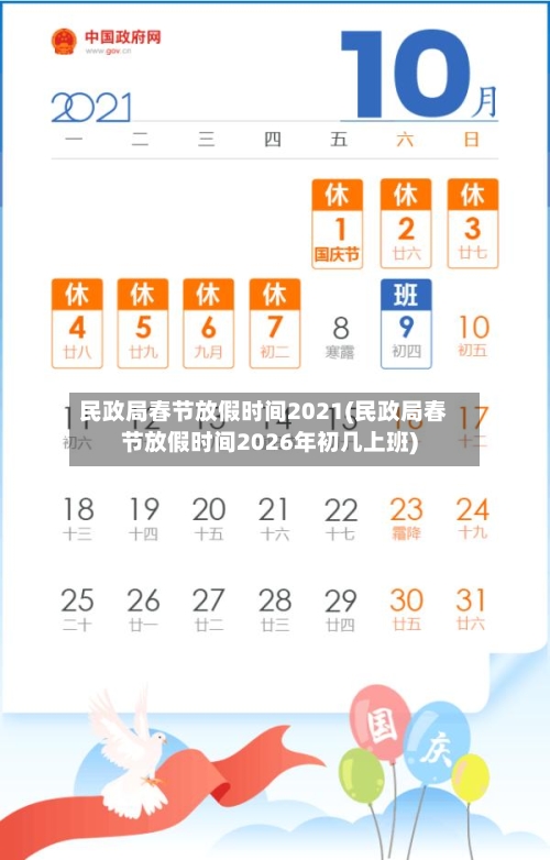 民政局春节放假时间2021(民政局春节放假时间2026年初几上班)-第1张图片