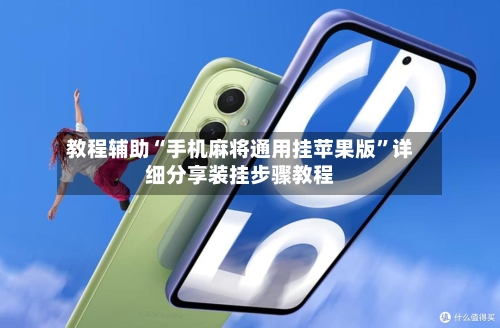 教程辅助“手机麻将通用挂苹果版”详细分享装挂步骤教程-第1张图片