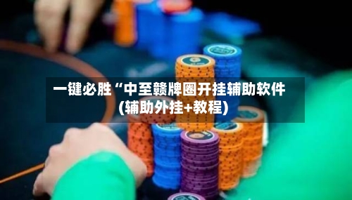 一键必胜“中至赣牌圈开挂辅助软件(辅助外挂+教程)-第3张图片