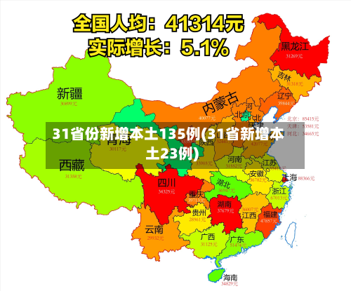 31省份新增本土135例(31省新增本土23例)-第2张图片