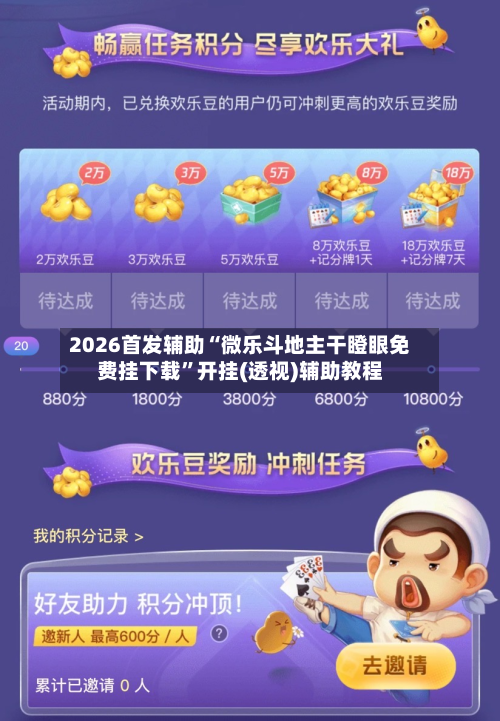 2026首发辅助“微乐斗地主干瞪眼免费挂下载”开挂(透视)辅助教程-第2张图片