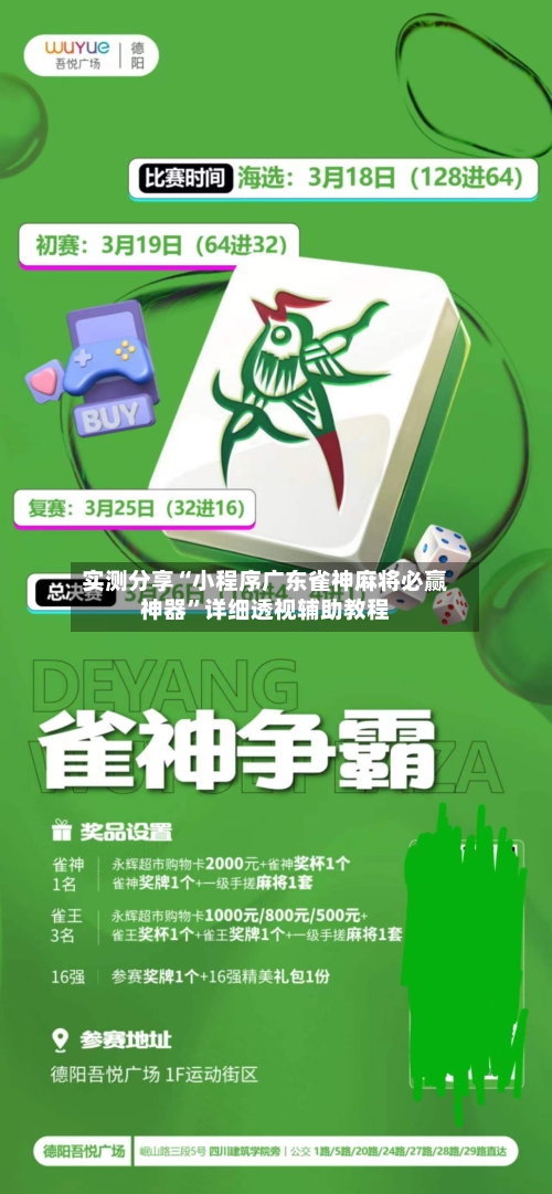 实测分享“小程序广东雀神麻将必赢神器”详细透视辅助教程-第1张图片