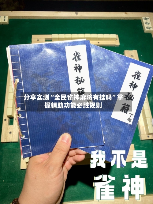 分享实测“全民雀神麻将有挂吗”掌握辅助功能必胜规则-第3张图片