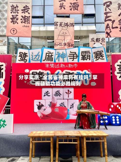 分享实测“全民雀神麻将有挂吗	”掌握辅助功能必胜规则-第1张图片